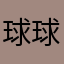 球球兒
