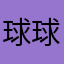 球球又叫木木夕。