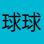 球球君123