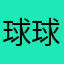 球球哥哥！