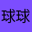 球球爱球