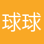球球球球好伙伴