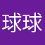 球球球球球崎岖我要去看