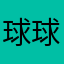球球球球球球球球球球球球球球球球球球球球球球