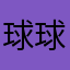 球球球876945
