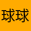 球球的球真大