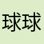 球球看我一眼