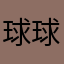 球球真TM垃圾