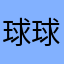 球球英雄不好玩
