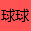 球球菠蘿