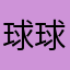 球球要提高英语