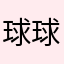 球球飞飞袖