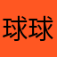 球球0722