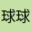 球球1239996
