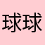 球球543144231