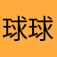 球球id：别忘了一切