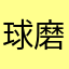 球磨牧場