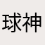 球神阿飞