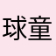 球童000