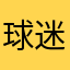 球迷俱乐部1号