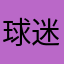 球迷壹号
