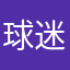 球迷有点懂