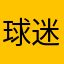 球迷20