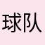 球队更有想法是特别cu