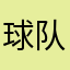 球队简况