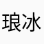 琅冰
