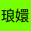 琅嬛08