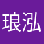 琅泓
