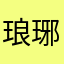 琅琊以北