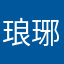 琅琊卧龙猪才怪