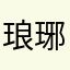 琅琊小媳妇