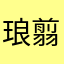 琅翦