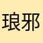 琅邪。。
