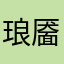 琅靥