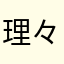 理々衣