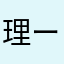 理ー。