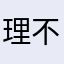 理不会mE