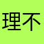 理不天