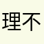 理不尽にも吹き飛んだおじさん