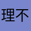 理不尽にアカウント消えた人