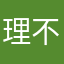 理不理-