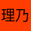 理乃lino