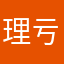 理亏他