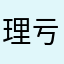 理亏囖