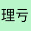 理亏囖牡蛎