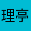 理亭雪